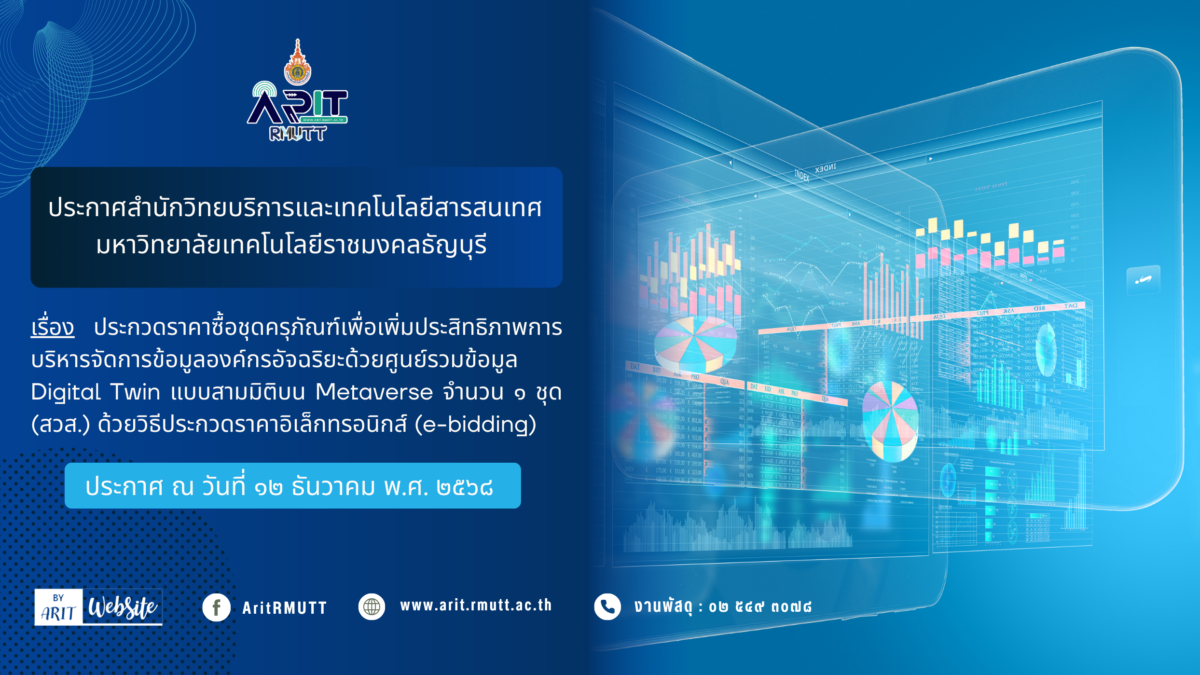 ประกาศ เรื่อง ประกวดราคาซื้อชุดครุภัณฑ์เพื่อเพิ่มประสิทธิภาพการบริหารจัดการข้อมูลองค์กรอัจฉริยะด้วยศูนย์ รวมข้อมูล Digital Twin แบบสามมิติบน Metaverse จำนวน ๑ ชุด (สวส.) ด้วยวิธีประกวดราคาอิเล็กทรอนิกส์ (e-bidding)