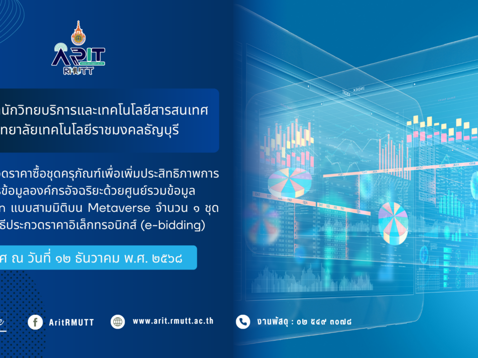 ประกาศ เรื่อง ประกวดราคาซื้อชุดครุภัณฑ์เพื่อเพิ่มประสิทธิภาพการบริหารจัดการข้อมูลองค์กรอัจฉริยะด้วยศูนย์ รวมข้อมูล Digital Twin แบบสามมิติบน Metaverse จำนวน ๑ ชุด (สวส.) ด้วยวิธีประกวดราคาอิเล็กทรอนิกส์ (e-bidding)