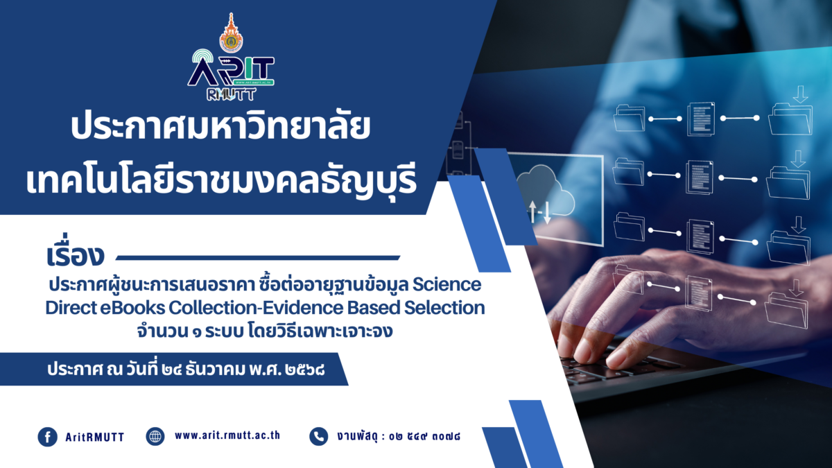 ประกาศ เรื่อง ประกาศผู้ชนะการเสนอราคา ซื้อต่ออายุฐานข้อมูล Science Direct eBooks Collection-Evidence Based Selection จำนวน ๑ ระบบ โดยวิธีเฉพาะเจาะจง