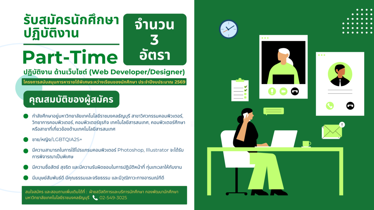 รับสมัครนักศึกษาปฏิบัติงาน Part-Time โครงการสนับสนุนการหารายได้พิเศษระหว่างเรียนของนักศึกษา ประจำปีงบประมาณ 2569