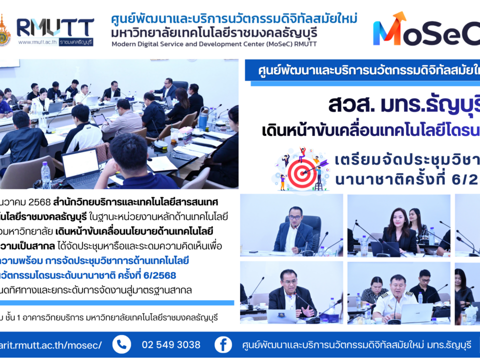 สวส. มทร.ธัญบุรี เดินหน้าขับเคลื่อนเทคโนโลยีโดรนสู่เวทีโลก เตรียมจัดประชุมวิชาการนานาชาติ ครั้งที่ 6/2568