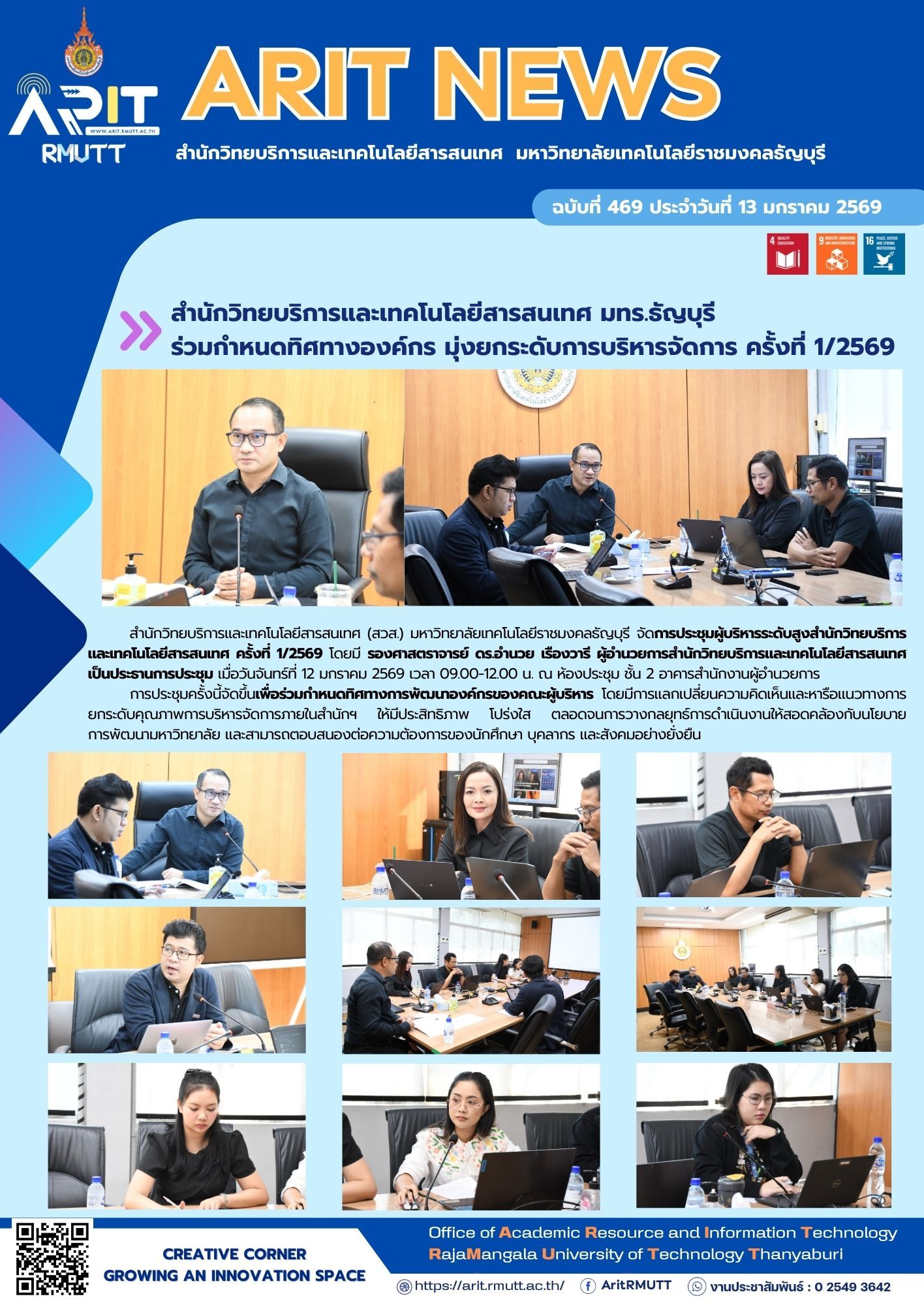 สวส. มทร.ธัญบุรี จัดประชุมผู้บริหารระดับสูง วางกลยุทธ์ยกระดับการบริหารจัดการ สอดคล้อง SDG 4 SDG 9 และ SDG 16 เพื่อการพัฒนาที่ยั่งยืน