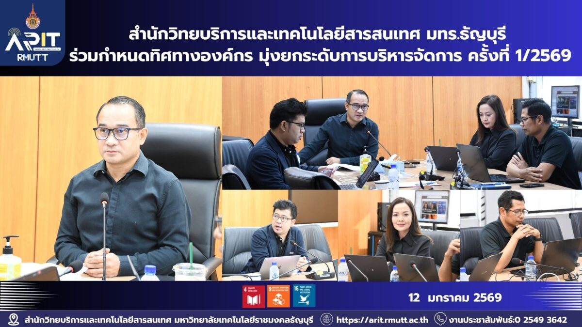 สวส. มทร.ธัญบุรี จัดประชุมผู้บริหารระดับสูง วางกลยุทธ์ยกระดับการบริหารจัดการ สอดคล้อง SDG 4 SDG 9 และ SDG 16 เพื่อการพัฒนาที่ยั่งยืน