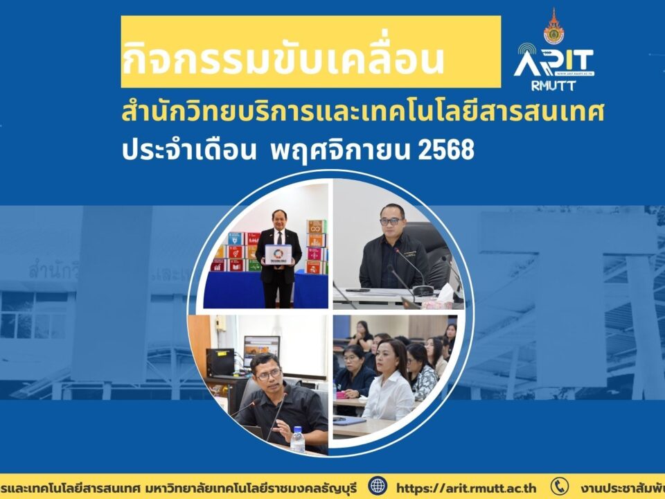 กิจกรรมขับเคลื่อน สำนักวิทยบริการและเทคโนโลยีสารสนเทศ ประจำเดือน พฤศจิกายน 2568