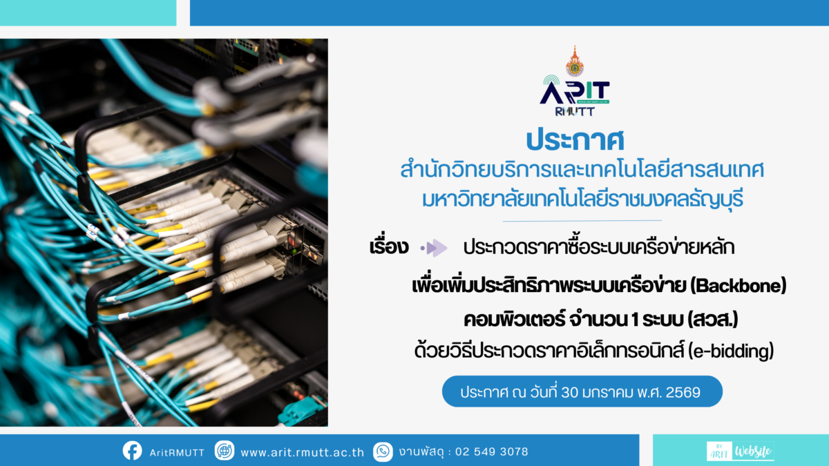 ประกาศ เรื่อง ประกวดราคาซื้อระบบเครือข่ายหลักเพื่อเพิ่มประสิทธิภาพระบบเครือข่าย (Backbone) คอมพิวเตอร์ จำนวน 1 ระบบ (สวส.) ด้วยวิธีประกวดราคาอิเล็กทรอนิกส์ (e-bidding)
