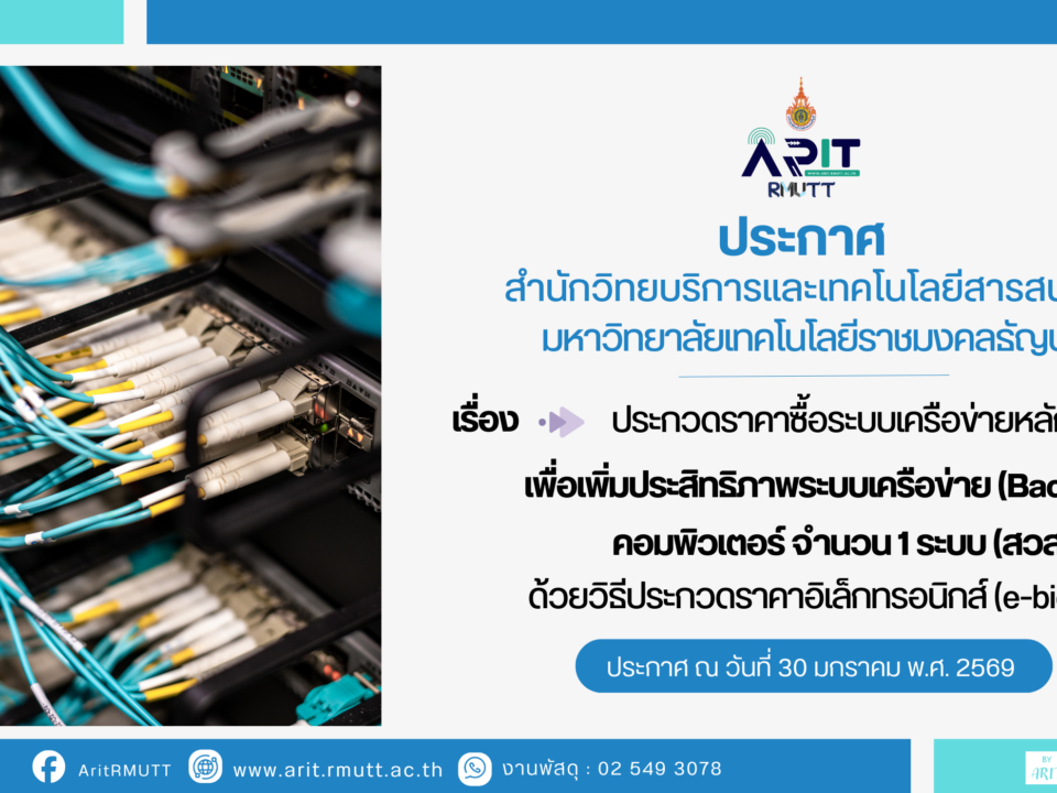 ประกาศ เรื่อง ประกวดราคาซื้อระบบเครือข่ายหลักเพื่อเพิ่มประสิทธิภาพระบบเครือข่าย (Backbone) คอมพิวเตอร์ จำนวน 1 ระบบ (สวส.) ด้วยวิธีประกวดราคาอิเล็กทรอนิกส์ (e-bidding)