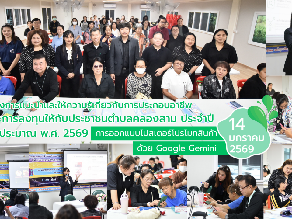 สำนักวิทยบริการฯ มทร.ธัญบุรี ผนึกกำลัง อบต.คลองสาม ติดปีกอาชีพชาวชุมชน จัดอบรมเชิงปฏิบัติการ “การออกแบบโปสเตอร์โปรโมทสินค้าด้วย Google Gemini” ยกระดับการตลาดออนไลน์ด้วย AI