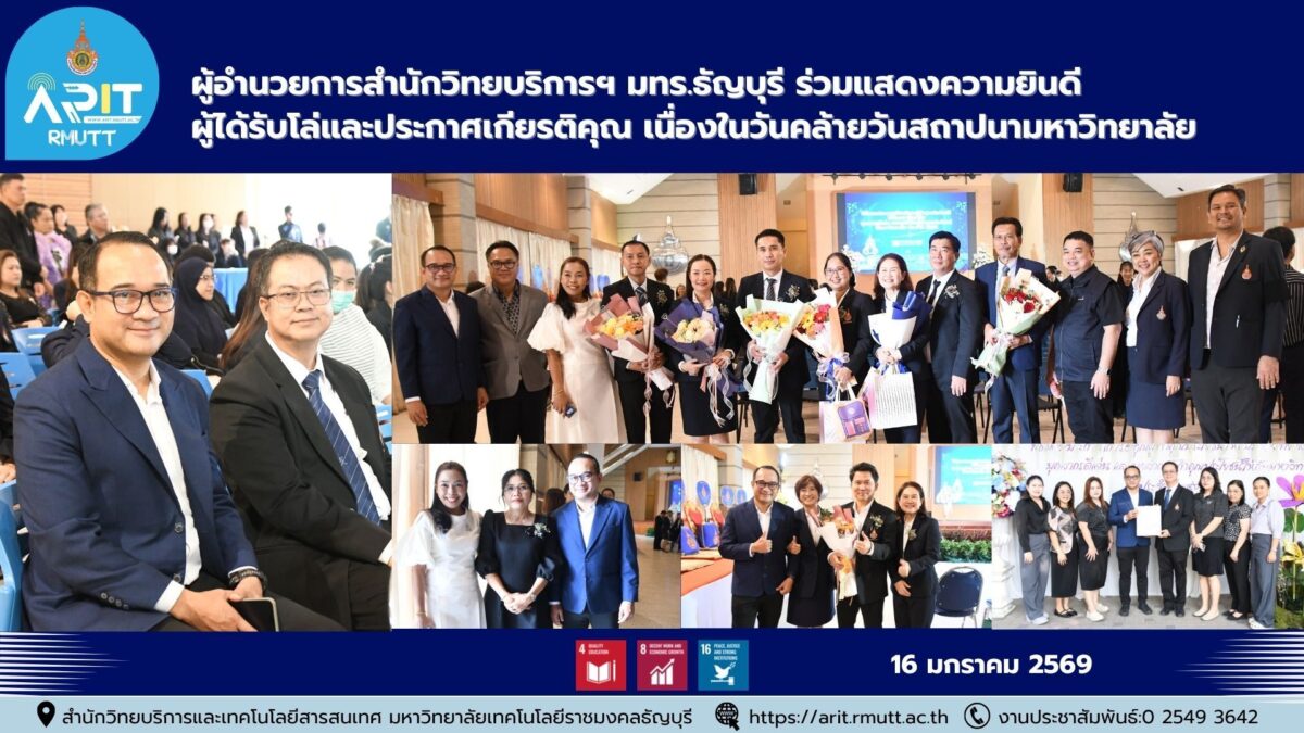 ผู้อำนวยการสำนักวิทยบริการฯ มทร.ธัญบุรี ร่วมแสดงความยินดี ผู้ได้รับโล่และประกาศเกียรติคุณ เนื่องในวันคล้ายวันสถาปนามหาวิทยาลัย