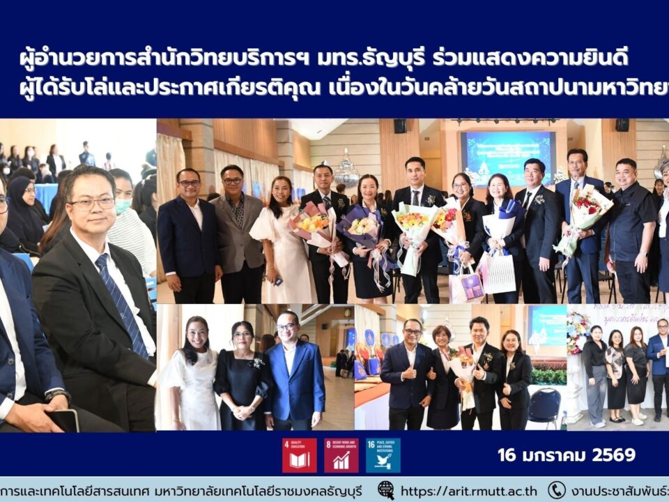 ผู้อำนวยการสำนักวิทยบริการฯ มทร.ธัญบุรี ร่วมแสดงความยินดี ผู้ได้รับโล่และประกาศเกียรติคุณ เนื่องในวันคล้ายวันสถาปนามหาวิทยาลัย