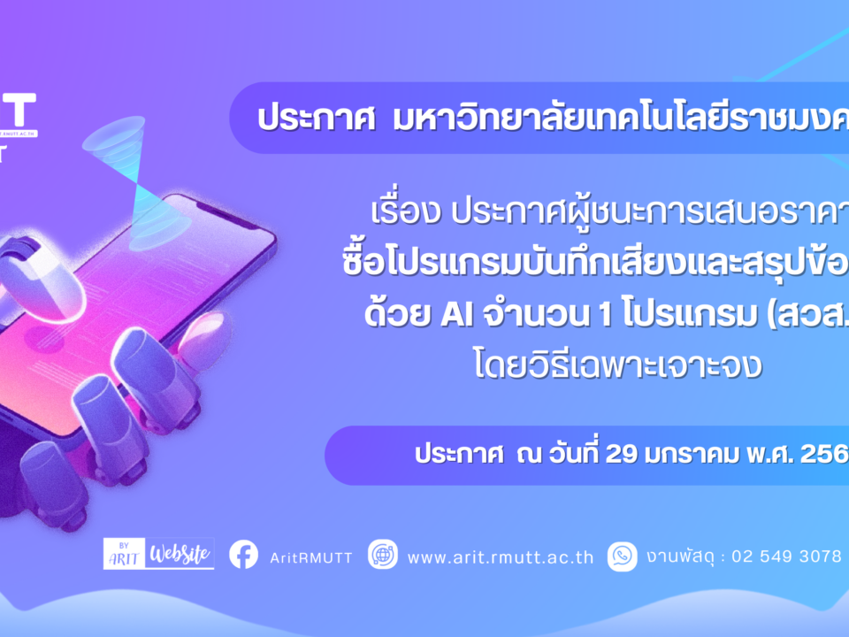 ประกาศ เรื่อง ประกาศผู้ชนะการเสนอราคา ซื้อโปรแกรมบันทึกเสียงและสรุปข้อมูลด้วย AI จำนวน ๑ โปรแกรม (สวส.) โดยวิธีเฉพาะเจาะจง