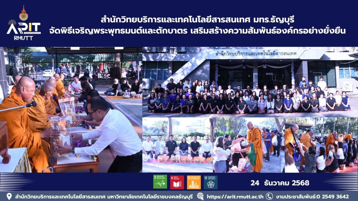 สวส. มทร.ธัญบุรี จัดพิธีเจริญพระพุทธมนต์และตักบาตร เสริมสร้างคุณธรรม ความสามัคคี และความสุของค์กร สอดคล้อง SDG 3 SDG 11 และ SDG 16