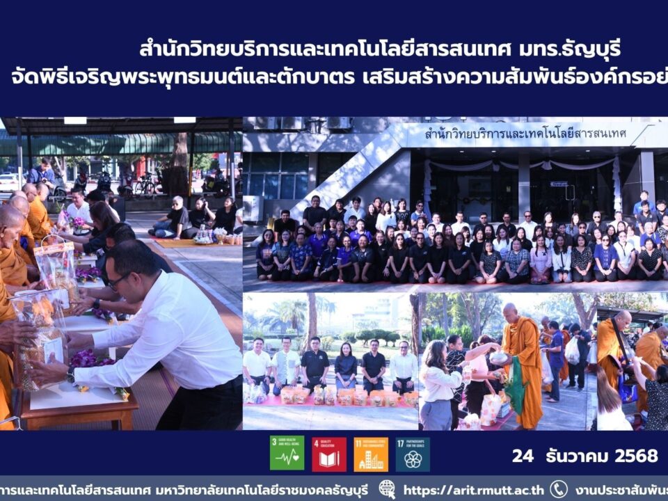 สวส. มทร.ธัญบุรี จัดพิธีเจริญพระพุทธมนต์และตักบาตร เสริมสร้างคุณธรรม ความสามัคคี และความสุของค์กร สอดคล้อง SDG 3 SDG 11 และ SDG 16