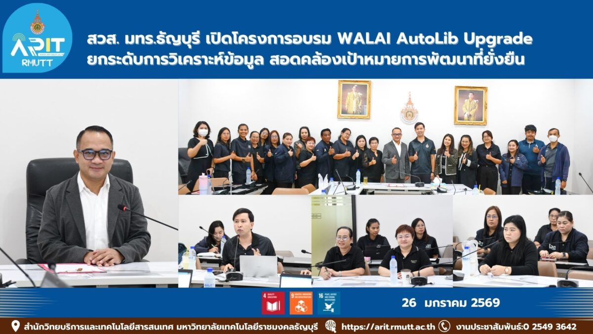 สวส. มทร.ธัญบุรี จัดอบรม WALAI AutoLib Upgrade ยกระดับการวิเคราะห์ข้อมูลห้องสมุด สนับสนุน SDG 4, SDG 9 และ SDG 16 เพื่อการพัฒนาอย่างยั่งยืน