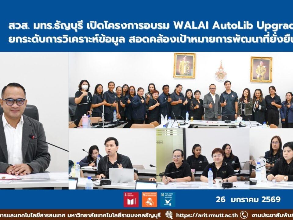 สวส. มทร.ธัญบุรี จัดอบรม WALAI AutoLib Upgrade ยกระดับการวิเคราะห์ข้อมูลห้องสมุด สนับสนุน SDG 4, SDG 9 และ SDG 16 เพื่อการพัฒนาอย่างยั่งยืน