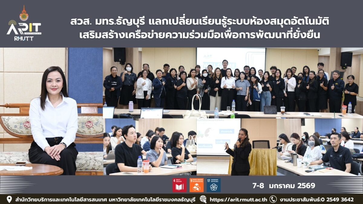 สวส. มทร.ธัญบุรี ต้อนรับคณะหอสมุด มธ. ศึกษาดูงานระบบ Walai AutoLib ยกระดับบริการสารสนเทศและความร่วมมือ สอดคล้อง SDGs