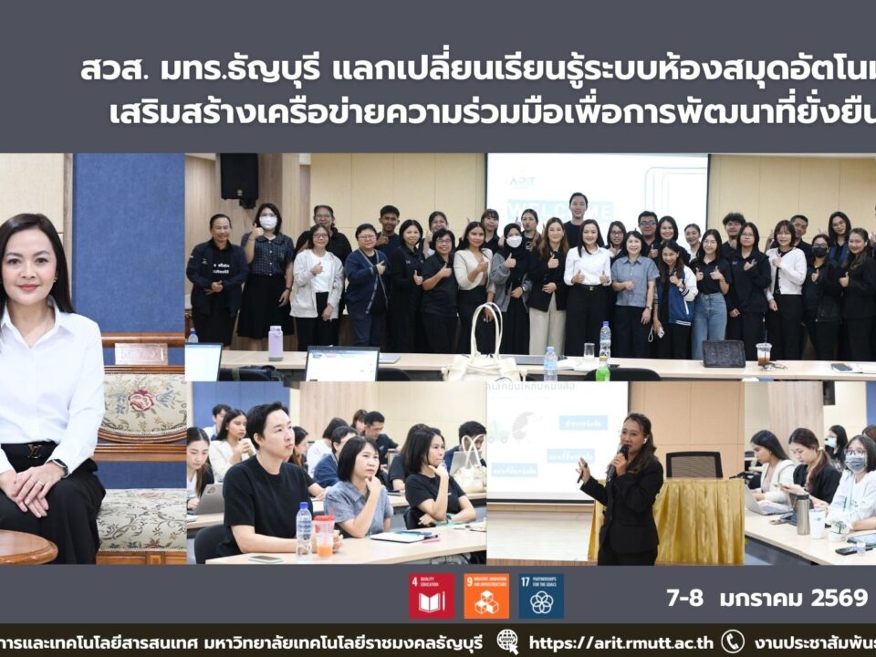 สวส. มทร.ธัญบุรี ต้อนรับคณะหอสมุด มธ. ศึกษาดูงานระบบ Walai AutoLib ยกระดับบริการสารสนเทศและความร่วมมือ สอดคล้อง SDGs