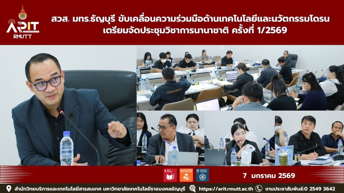 สวส. มทร.ธัญบุรี ขับเคลื่อนความร่วมมือด้านเทคโนโลยีและนวัตกรรมโดรน เตรียมจัดประชุมวิชาการนานาชาติ ครั้งที่ 1/2569