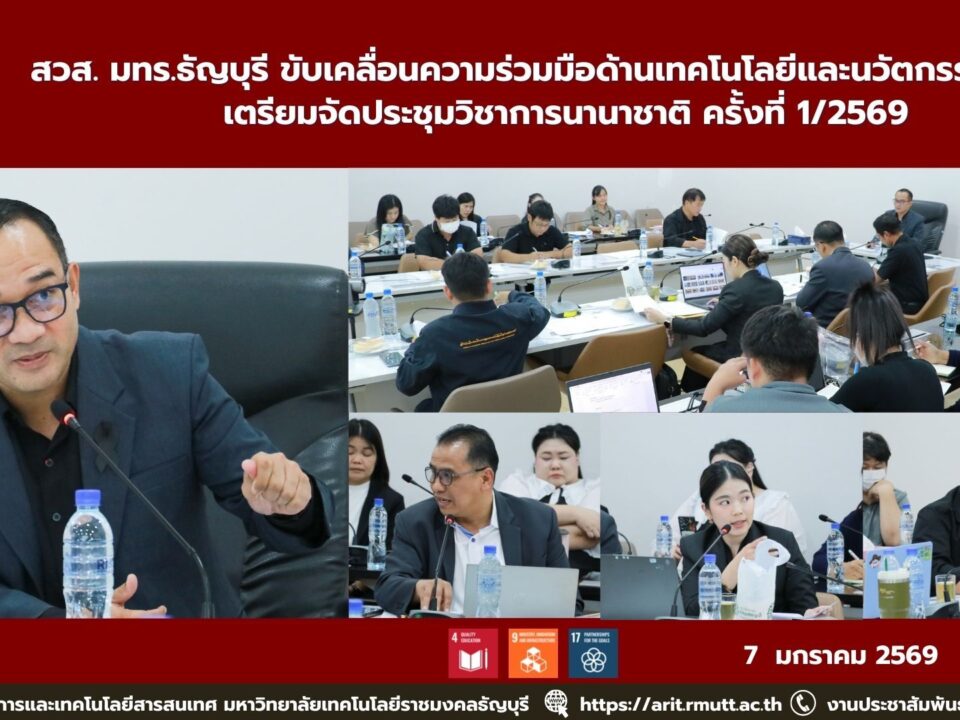 สวส. มทร.ธัญบุรี ขับเคลื่อนความร่วมมือด้านเทคโนโลยีและนวัตกรรมโดรน เตรียมจัดประชุมวิชาการนานาชาติ ครั้งที่ 1/2569