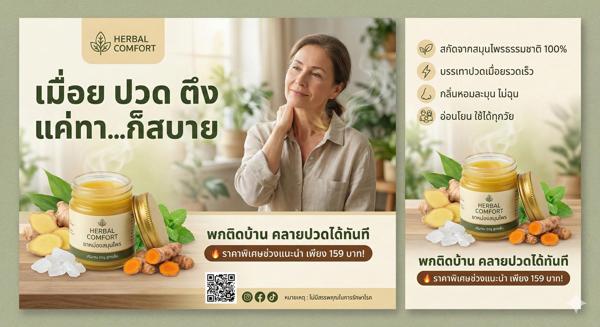 แนวทางที่ 1: The Classic Natural Relief (เน้นความผ่อนคลายจากธรรมชาติ) คอนเซปต์: เน้นภาพลักษณ์ที่ดูอบอุ่น น่าเชื่อถือ สื่อถึงการพักผ่อนและคลายปวดด้วยพลังจากสมุนไพรแท้ๆ การจัดวางแบบมาตรฐาน เข้าใจง่าย โครงสร้างการจัดวาง (Layout Structure):