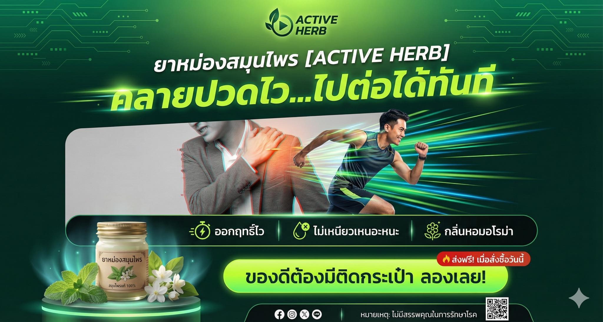 โปสเตอร์ในสไตล์ "Modern Active Lifestyle" ที่นำโครงสร้างที่คุณต้องการมาผสมผสานกับภาพผลิตภัณฑ์ยาหม่องสมุนไพร โดยปรับบรรยากาศให้ดูโฉบเฉี่ยว ทันสมัย และเต็มไปด้วยพลังงานครับ แนวคิดการออกแบบ (Design Concept): การออกแบบนี้จะเปลี่ยนภาพลักษณ์ยาหม่องกระปุกเดิมที่ดูมีความเป็นแผนโบราณ ให้กลายเป็นไอเทมสำหรับคนรุ่นใหม่ที่ใช้ชีวิตเร่งรีบ โดยใช้คู่สีที่ตัดกันอย่างรุนแรง (เขียวมะนาว/เขียวเข้ม/ส้ม) กราฟิกเส้นแสงความเร็ว (Speed Lines) และการใช้ภาพแนว Double Exposure เพื่อสื่อถึงการเปลี่ยนจาก "ความปวด" เป็น "ความพร้อม" ในทันที