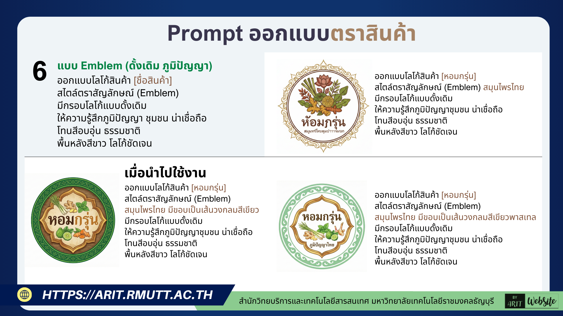 Prompt ออกแบบตราสินค้า แบบ Emblem (ดั้งเดิม ภูมิปัญญา)