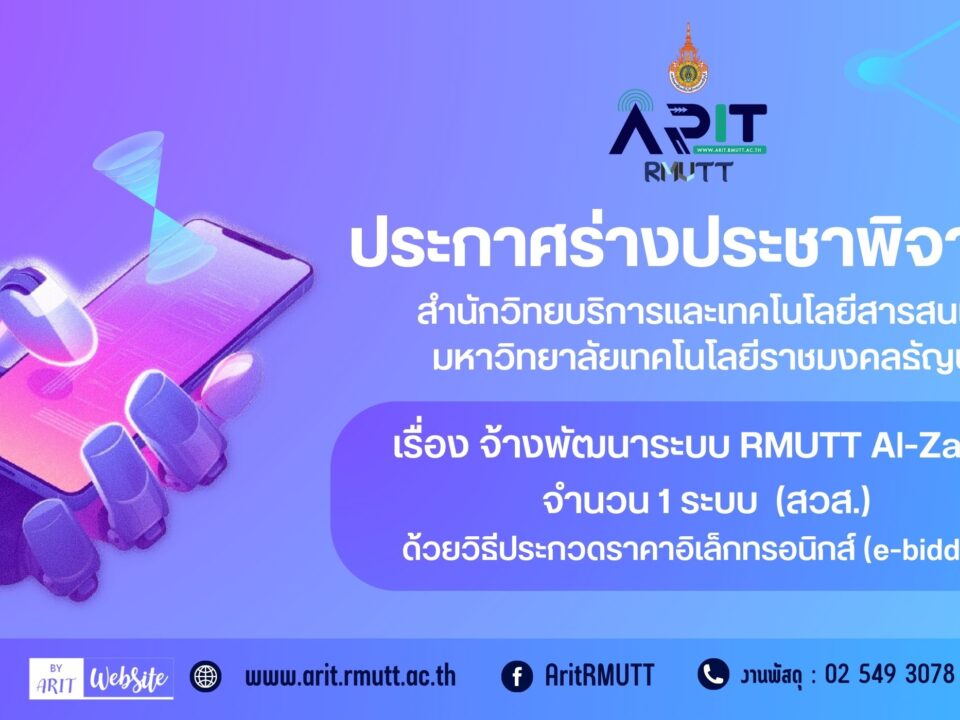 ประกวดราคาจ้างจ้างพัฒนาระบบ RMUTT AI-Zania จำนวน ๑ ระบบ (สวส.) ด้วยวิธีประกวดราคาอิเล็กทรอนิกส์ (e-bidding)