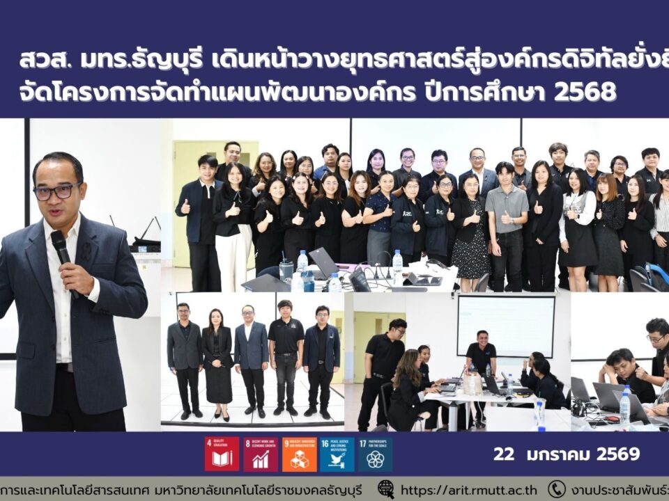 รศ.ดร.อำนวย เรืองวารี เปิด Workshop จัดทำแผนยุทธศาสตร์ สวส. มทร.ธัญบุรี ปี 68 เน้นการมีส่วนร่วมและขับเคลื่อนองค์กรสู่ความยั่งยืนตามเป้าหมาย SDG 4, 8 และ 16
