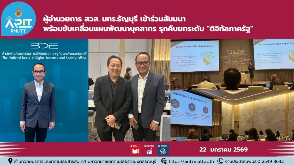 ผอ.สวส. มทร.ธัญบุรี ร่วมขับเคลื่อนทักษะดิจิทัลภาครัฐปี 2568 มุ่งยกระดับบุคลากรตามแนวทาง SDG 4, 8 และ 16 เพื่อการบริหารงานที่โปร่งใสและยั่งยืนในยุคดิจิทัล