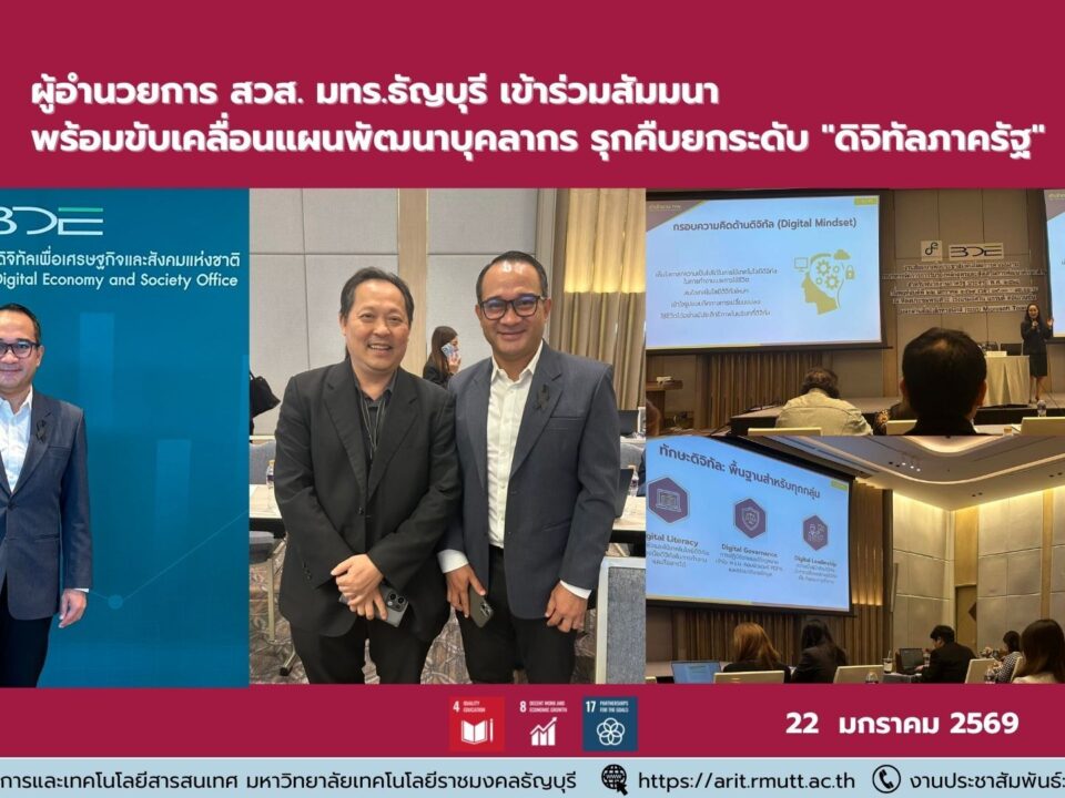 ผอ.สวส. มทร.ธัญบุรี ร่วมขับเคลื่อนทักษะดิจิทัลภาครัฐปี 2568 มุ่งยกระดับบุคลากรตามแนวทาง SDG 4, 8 และ 16 เพื่อการบริหารงานที่โปร่งใสและยั่งยืนในยุคดิจิทัล