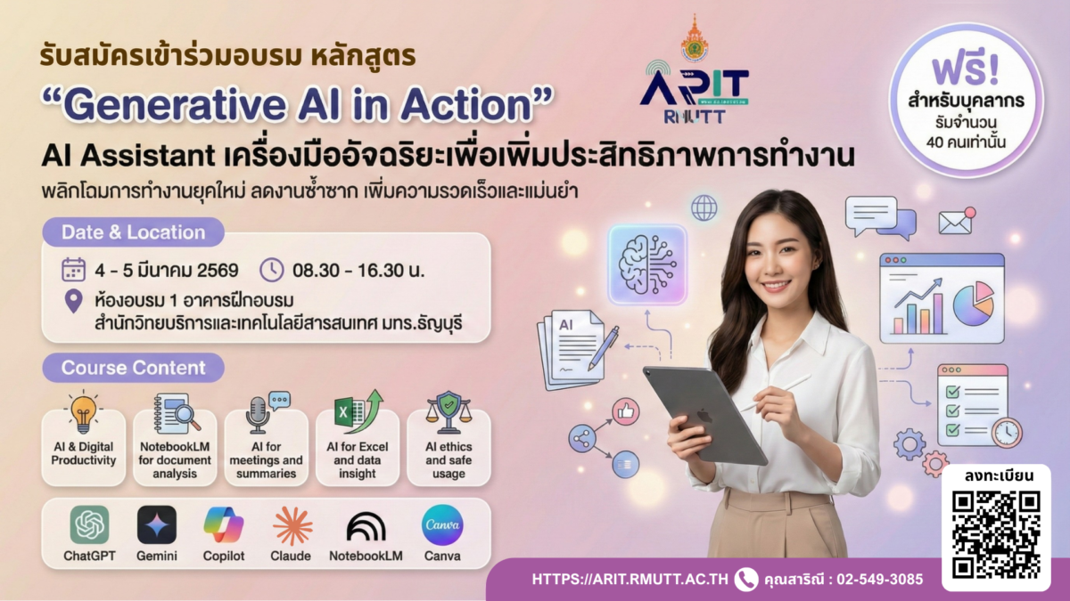 รับสมัครเข้าร่วมอบรมโครงการอบรมเชิงปฏิบัติการ Generative AI in Action ด้วยพลังสร้างสรรค์จาก AI เพื่อการพัฒนากำลังคนสมรรถนะสูง รองรับการเปลี่ยนผ่านไปสู่ความยั่งยืน สำหรับโลกยุคใหม่ หลักสูตร AI Assistant เครื่องมืออัจฉริยะเพื่อเพิ่มประสิทธิภาพการทำงาน ระหว่างวันที่ 4 – 5 มีนาคม 2569