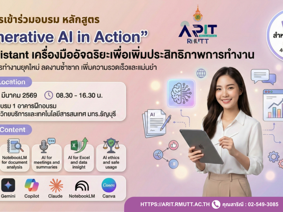 รับสมัครเข้าร่วมอบรมโครงการอบรมเชิงปฏิบัติการ Generative AI in Action ด้วยพลังสร้างสรรค์จาก AI เพื่อการพัฒนากำลังคนสมรรถนะสูง รองรับการเปลี่ยนผ่านไปสู่ความยั่งยืน สำหรับโลกยุคใหม่ หลักสูตร AI Assistant เครื่องมืออัจฉริยะเพื่อเพิ่มประสิทธิภาพการทำงาน ระหว่างวันที่ 4 – 5 มีนาคม 2569