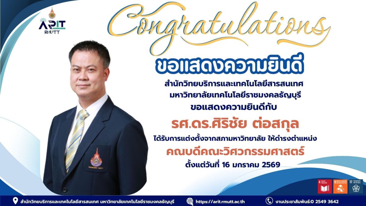 สำนักวิทยบริการฯ มทร.ธัญบุรี ร่วมแสดงความยินดี รศ.ดร.ศิริชัย ต่อสกุล พร้อมสนับสนุนคณะวิศวกรรมศาสตร์ ขับเคลื่อนการพัฒนาที่ยั่งยืนตาม SDGs