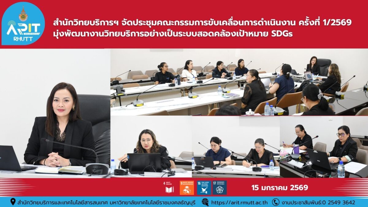 สำนักวิทยบริการฯ มทร.ธัญบุรี จัดประชุมคณะกรรมการขับเคลื่อนการดำเนินงานด้านวิทยบริการ ครั้งที่ 1/2569 มุ่งพัฒนางานอย่างเป็นระบบ สอดคล้อง SDGs