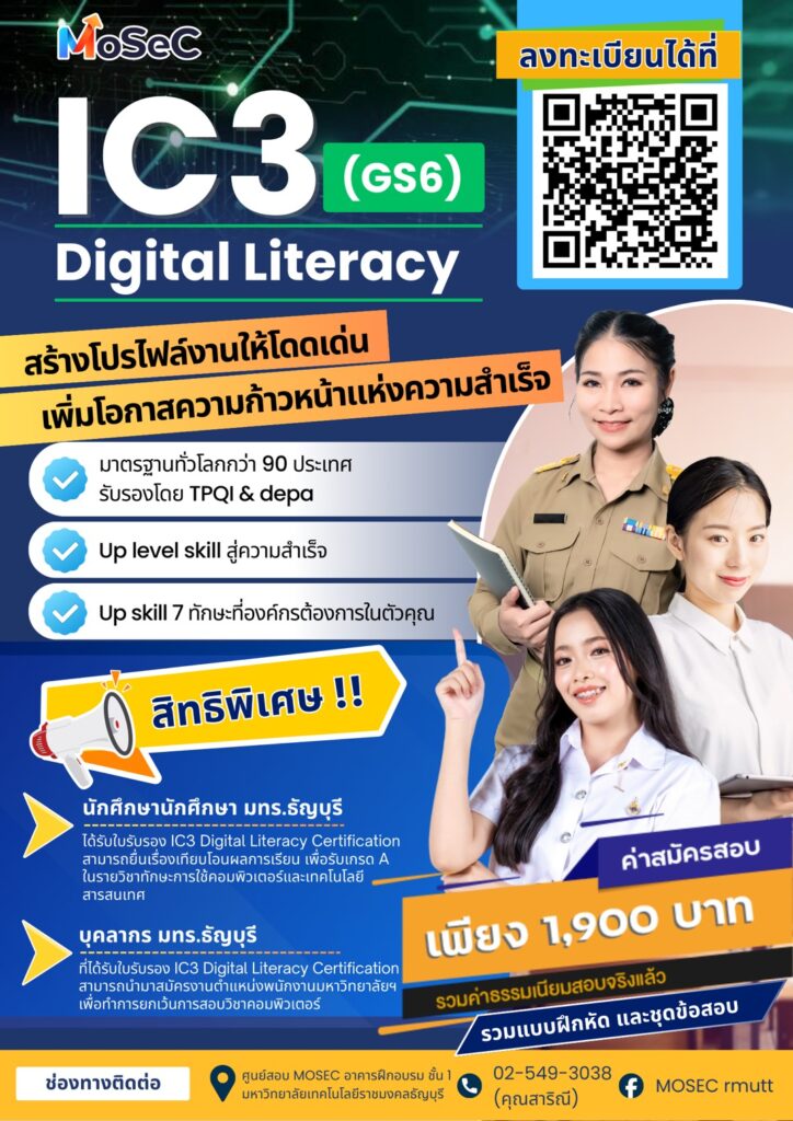 MoSeC มทร.ธัญบุรี เปิดรับสมัครสอบวัดระดับทักษะดิจิทัล IC3 (GS6) การันตีมาตรฐานสากล พร้อมมอบสิทธิพิเศษเทียบโอนเกรดและเว้นสอบสำหรับชาว มทร.ธัญบุรี
