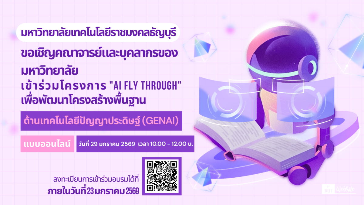 มหาวิทยาลัยเทคโนโลยีราชมงคลธัญบุรี ได้ดำเนินโครงการ "AI fly through" เพื่อพัฒนาโครงสร้างพื้นฐานด้านเทคโนโลยีปัญญาประดิษฐ์ (GenAI)