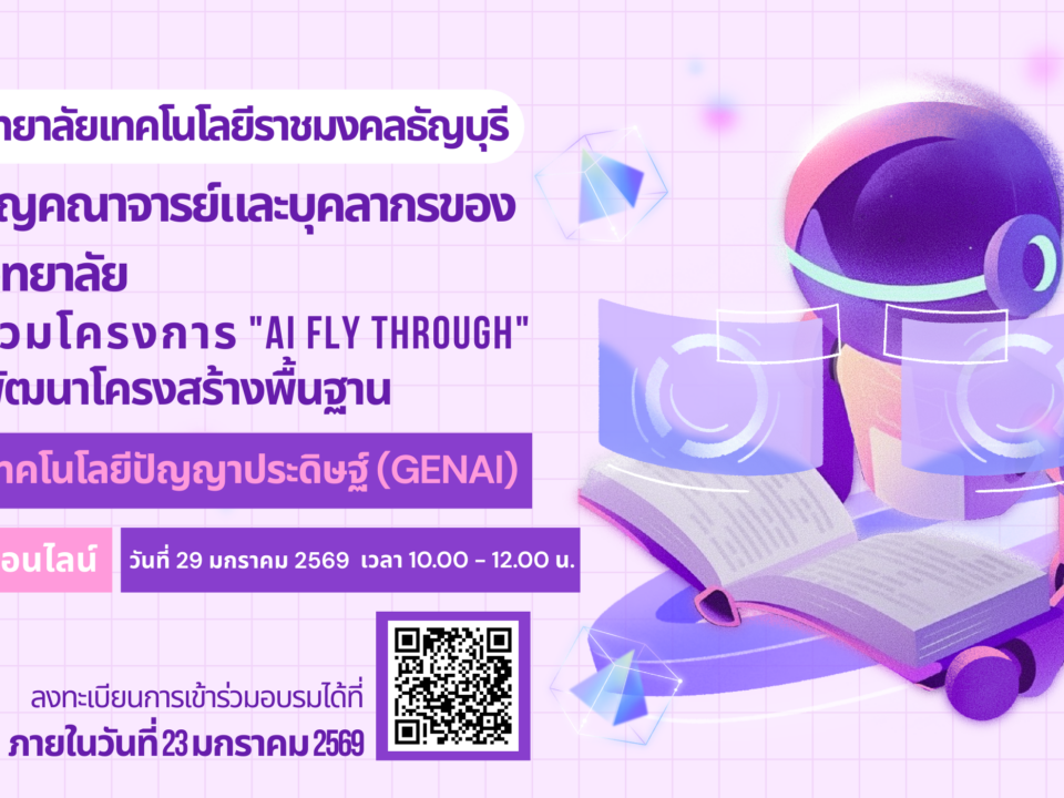 มหาวิทยาลัยเทคโนโลยีราชมงคลธัญบุรี ได้ดำเนินโครงการ "AI fly through" เพื่อพัฒนาโครงสร้างพื้นฐานด้านเทคโนโลยีปัญญาประดิษฐ์ (GenAI)