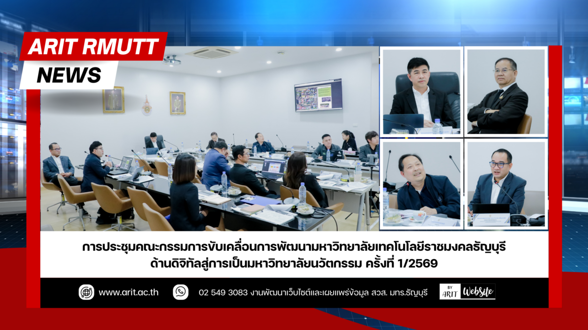 การประชุม คณะกรรมการขับเคลื่อนการพัฒนามหาวิทยาลัยเทคโนโลยีราชมงคลธัญบุรี ด้านดิจิทัลสู่การเป็นมหาวิทยาลัยนวัตกรรม ครั้งที่ 1/2569