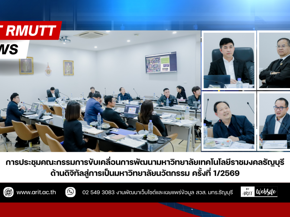การประชุม คณะกรรมการขับเคลื่อนการพัฒนามหาวิทยาลัยเทคโนโลยีราชมงคลธัญบุรี ด้านดิจิทัลสู่การเป็นมหาวิทยาลัยนวัตกรรม ครั้งที่ 1/2569