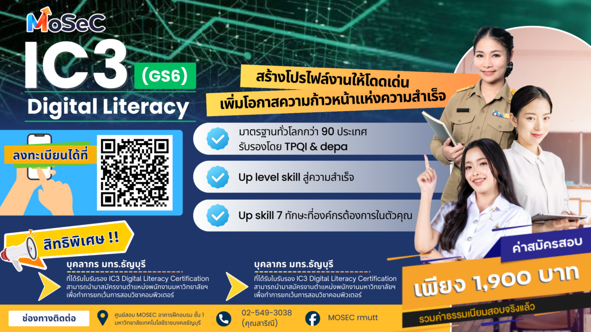 MoSeC มทร.ธัญบุรี เปิดรับสมัครสอบวัดระดับทักษะดิจิทัล IC3 (GS6) การันตีมาตรฐานสากล พร้อมมอบสิทธิพิเศษเทียบโอนเกรดและเว้นสอบสำหรับชาว มทร.ธัญบุรี