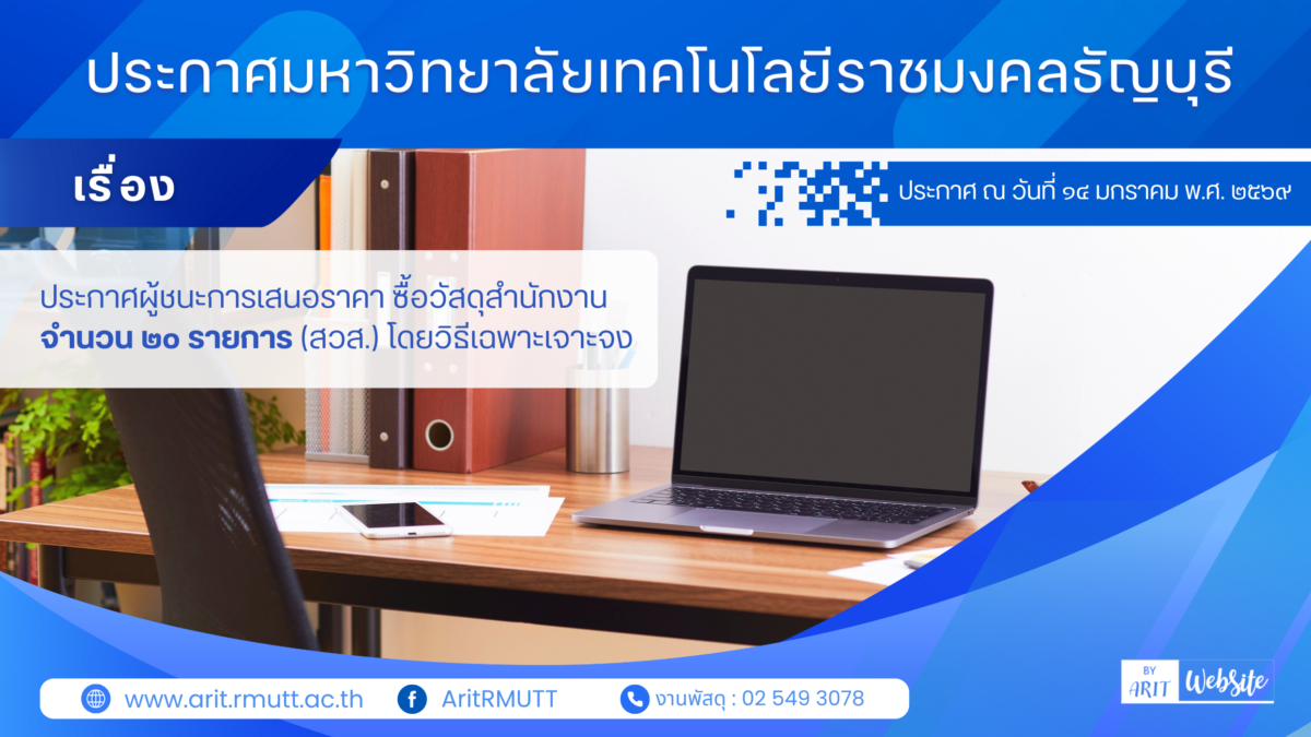 ประกาศ เรื่อง ประกาศผู้ชนะการเสนอราคา ซื้อวัสดุสำนักงาน จำนวน ๒๐ รายการ (สวส.) โดยวิธีเฉพาะเจาะจง
