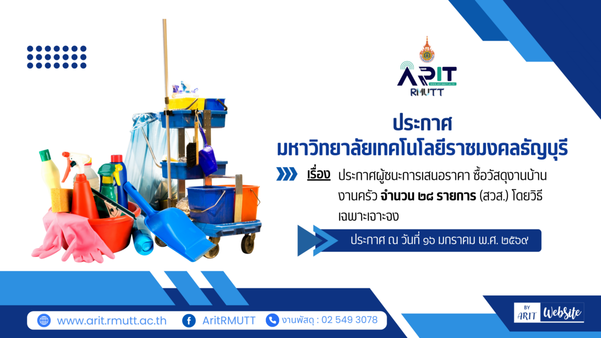 ประกาศ เรื่อง ประกาศผู้ชนะการเสนอราคา ซื้อวัสดุงานบ้านงานครัว จำนวน ๒๘ รายการ (สวส.) โดยวิธีเฉพาะเจาะจง