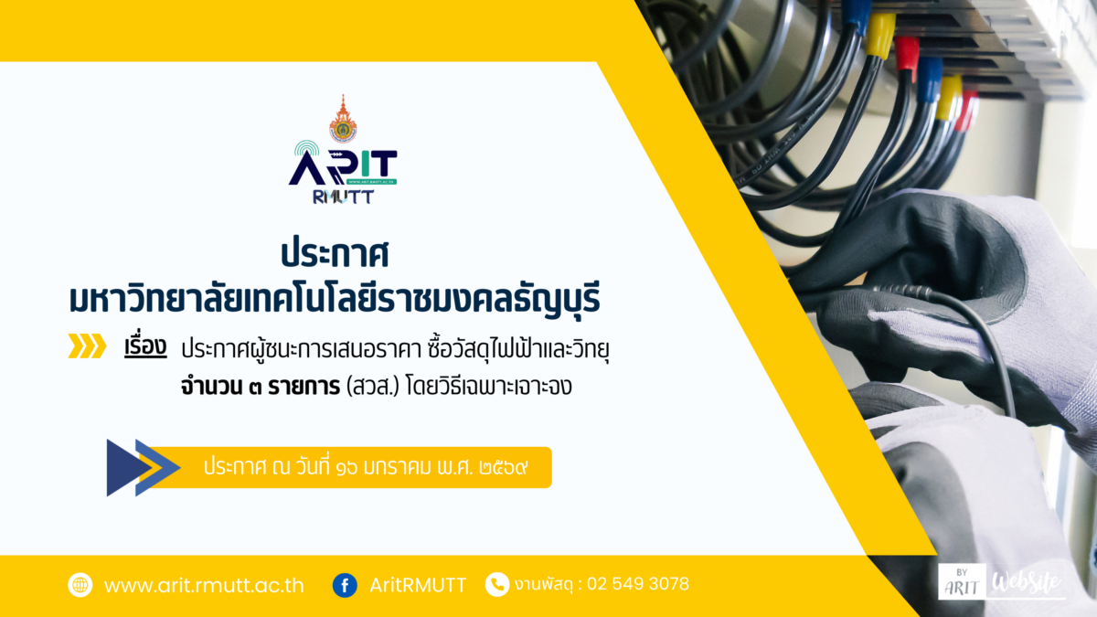 ประกาศ เรื่อง ประกาศผู้ชนะการเสนอราคา ซื้อวัสดุไฟฟ้าและวิทยุ จำนวน ๓ รายการ (สวส.) โดยวิธีเฉพาะเจาะจง