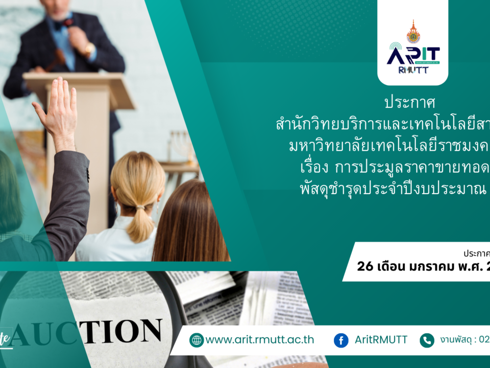 ประกาศ เรื่อง การประมูลราคาขายทอดตลาด พัสดุชำรุดประจำปีงบประมาณ 2568
