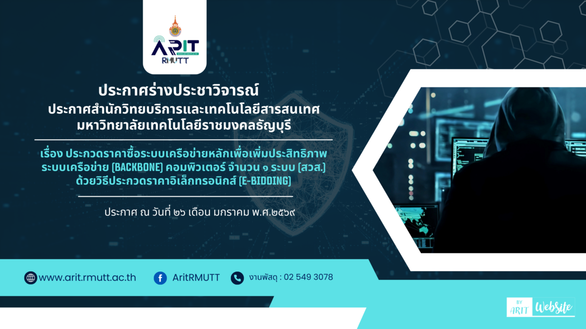 ประกาศร่างประชาวิจารณ์ เรื่อง ประกวดราคาซื้อระบบเครือข่ายหลักเพื่อเพิ่มประสิทธิภาพระบบเครือข่าย (Backbone) คอมพิวเตอร์ จำนวน ๑ ระบบ (สวส.) ด้วยวิธีประกวดราคาอิเล็กทรอนิกส์ (e-bidding)