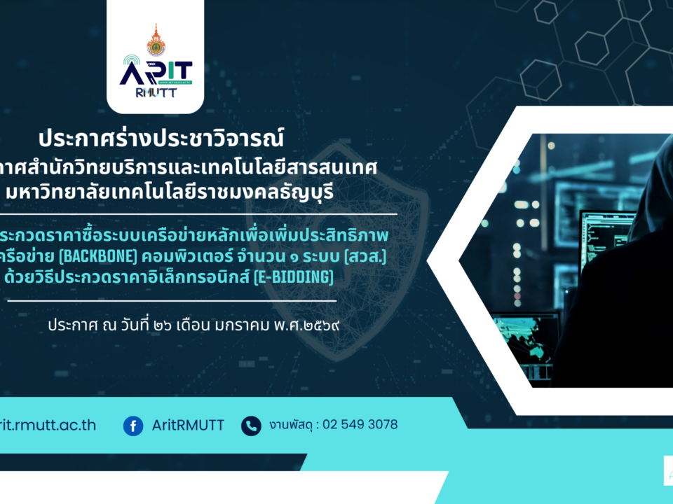 ประกาศร่างประชาวิจารณ์ เรื่อง ประกวดราคาซื้อระบบเครือข่ายหลักเพื่อเพิ่มประสิทธิภาพระบบเครือข่าย (Backbone) คอมพิวเตอร์ จำนวน ๑ ระบบ (สวส.) ด้วยวิธีประกวดราคาอิเล็กทรอนิกส์ (e-bidding)