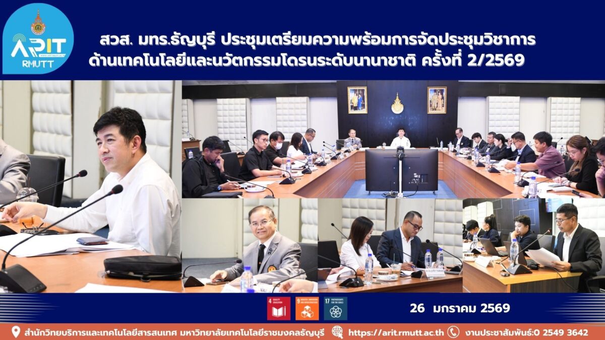 มทร.ธัญบุรี โดย สวส. ประชุมเตรียมความพร้อมจัดประชุมวิชาการเทคโนโลยีและนวัตกรรมโดรนนานาชาติ ครั้งที่ 2/2569 มุ่งสู่มาตรฐานสากล สอดคล้อง SDGs