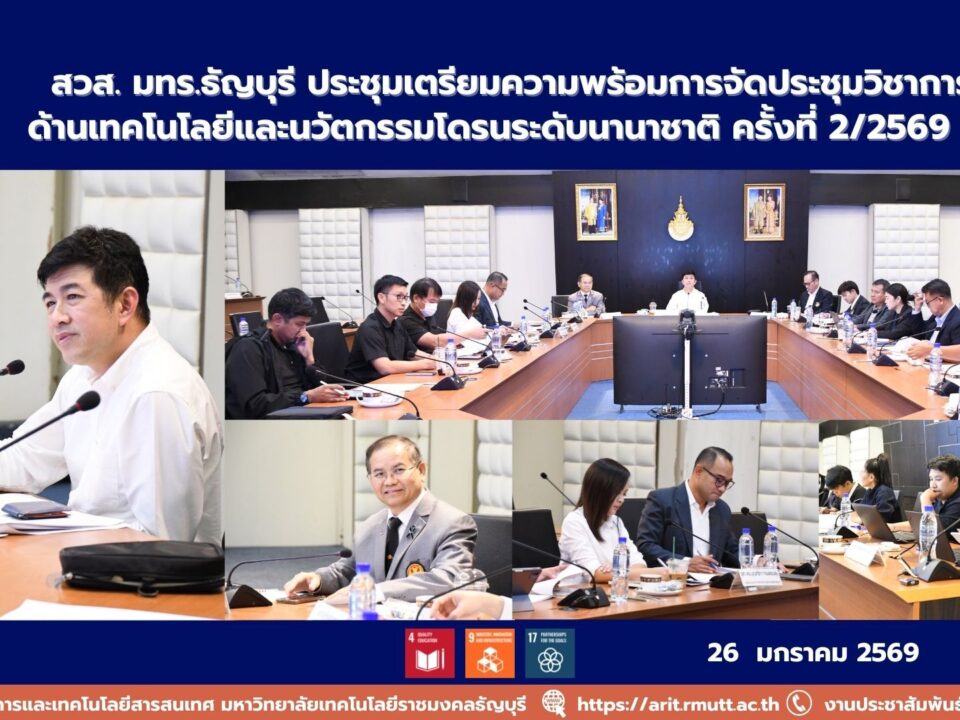 มทร.ธัญบุรี โดย สวส. ประชุมเตรียมความพร้อมจัดประชุมวิชาการเทคโนโลยีและนวัตกรรมโดรนนานาชาติ ครั้งที่ 2/2569 มุ่งสู่มาตรฐานสากล สอดคล้อง SDGs