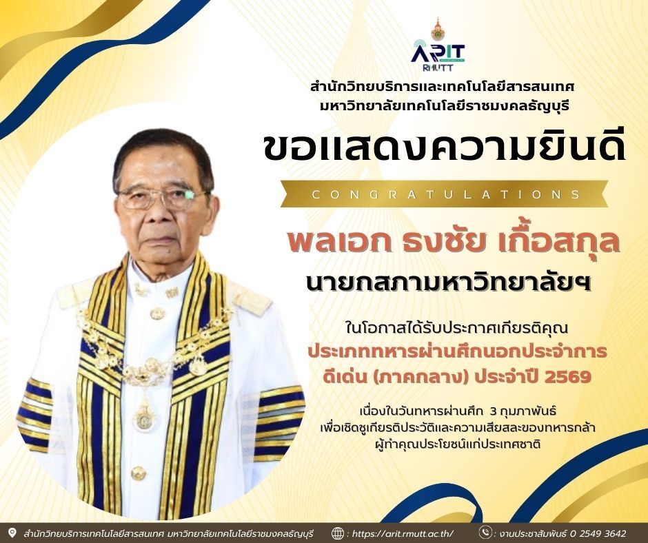 สำนักวิทยบริการฯ มทร.ธัญบุรี แสดงความยินดี พลเอก ธงชัย เกื้อสกุล ทหารผ่านศึกดีเด่น ปี 2569 สอดคล้องเป้าหมาย SDGs ด้านสันติภาพและการศึกษา