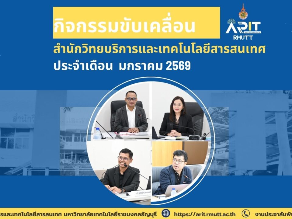 กิจกรรมขับเคลื่อน สำนักวิทยบริการและเทคโนโลยีสารสนเทศ ประจำเดือน มกราคม 2569