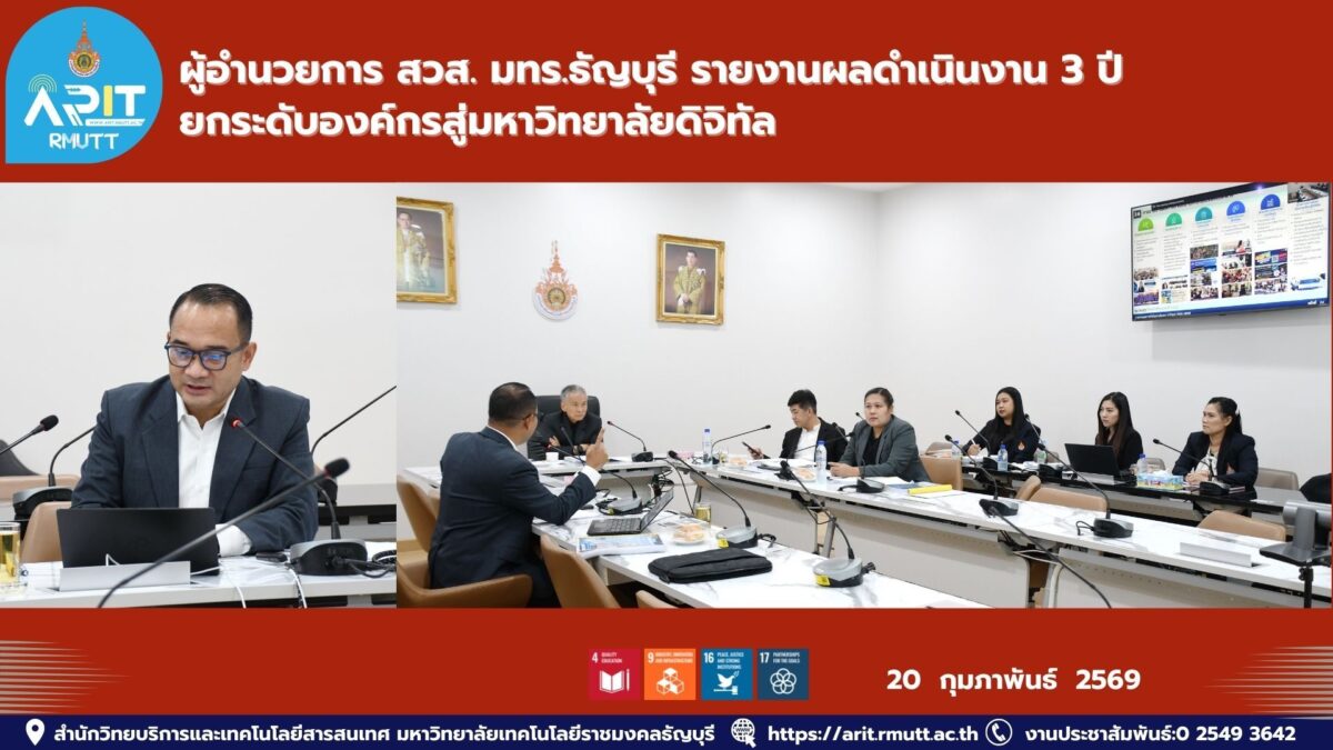 สวส. มทร.ธัญบุรี รายงานผลงาน 3 ปี ยกระดับโครงสร้างพื้นฐานดิจิทัล